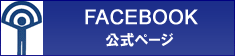 公式facebookページ