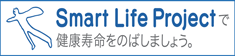 スマートライフプロジェクト