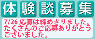25周年　体験募集
