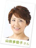 山田 多佳子さん