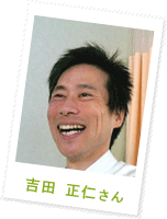 吉田 正仁