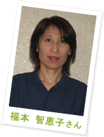 福本 智恵子