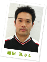 藤田 真