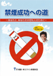 「禁煙成功への道 ~あなたと、あなたの大切な人のために~」