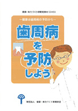 「歯周病を予防しよう ~健康は歯周病の予防から~」