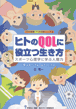 プロの知識・プロの技術シリーズ4「ヒトのQOLに役立つ生き方」