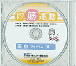 貯筋運動DVD