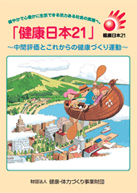 健康日本21～中間評価とこれからの健康づくり運動～