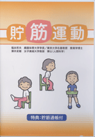 貯筋運動ＤＶＤ