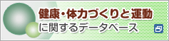 健康・体力づくりと運動に関するデータベース