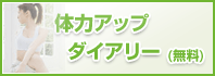体力アップダイアリー