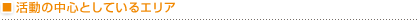 活動を中心としているエリア