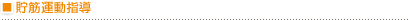 貯筋運動指導