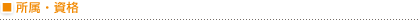 所属・資格