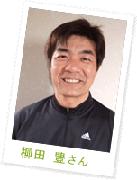柳田 豊さん