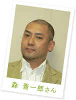 森 晋一郎さん