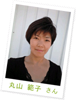 丸山 範子さん