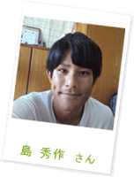 島 秀作さん