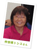仲宗根 トシエさん