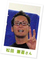 松田 兼喜さん