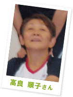 高良 順子さん