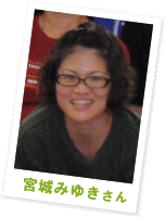 宮城 みゆきさん