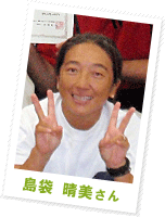 島袋 晴美さん