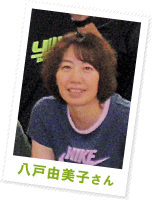 八戸 由美子さん