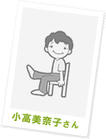 小高 美奈子さん