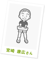宮崎 康広さん