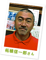 柘植 信一郎さん