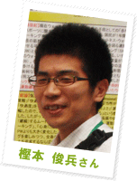 樫本 俊兵さん