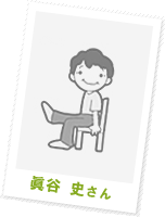 眞谷 史さん