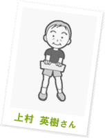 上村 英樹さん