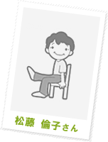 松藤 倫子さん