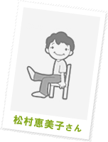 松村 恵美子さん