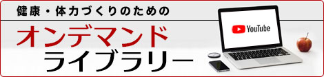 健康・体力づくりのためのオンデマンドライブラリー