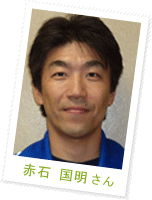 赤石 国明さん