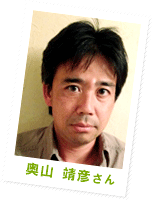 奥山靖彦さん