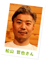 松山 哲也さん