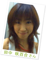 田中 咲百合さん