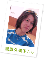 梶原久美子さん