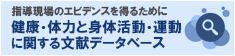 健康・体力と身体活動・運動に関する文献データベース