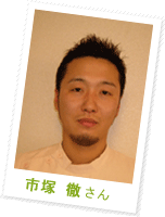 市塚 徹さん