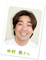 中村崇さん