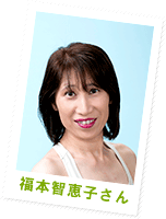 福本 智恵子さん
