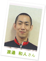 渡邉 和人さん