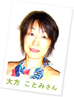 大方 ことみさん