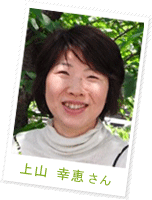 上山 幸恵さん