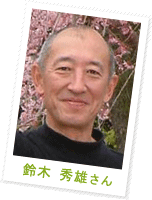 鈴木 秀雄さん